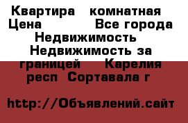 Квартира 2 комнатная › Цена ­ 6 000 - Все города Недвижимость » Недвижимость за границей   . Карелия респ.,Сортавала г.